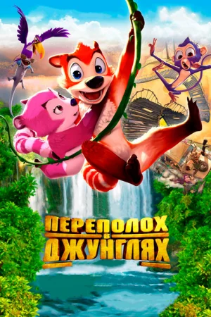 Переполох в джунглях 