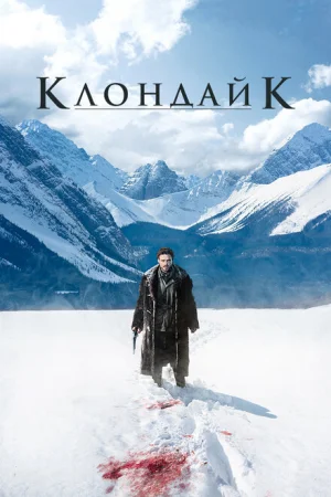 Клондайк 1 сезон