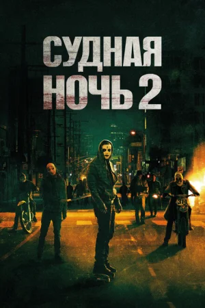 Судная ночь 2 