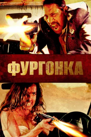 Фургонка 