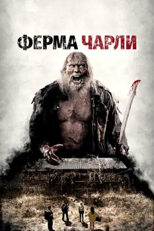 Ферма Чарли 