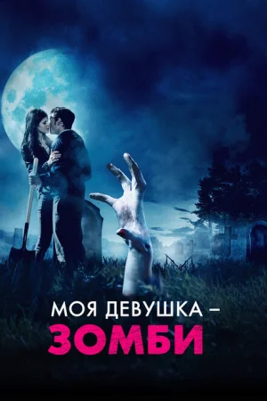 Моя девушка – зомби 