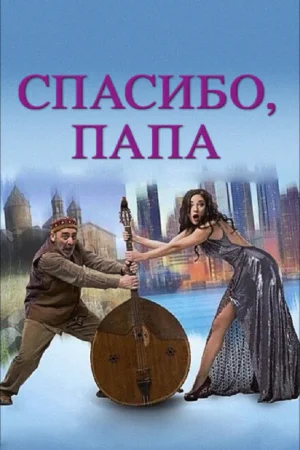 Спасибо, папа 
