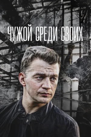 Чужой среди своих 1 сезон
