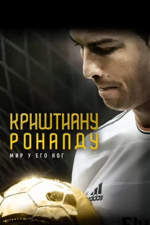 Криштиану Роналду: Мир у его ног 