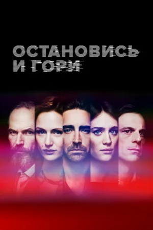 Замри и гори 1-4 сезон