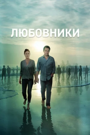 Любовники 1-5 сезон
