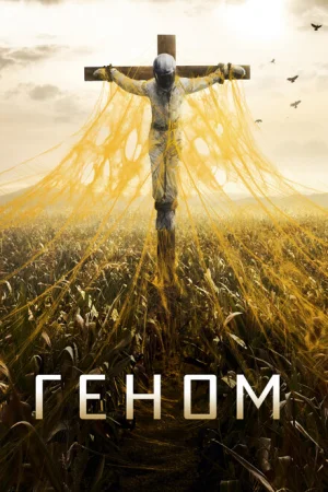 Спираль 1-2 сезон
