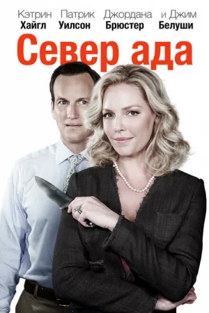 Север ада 
