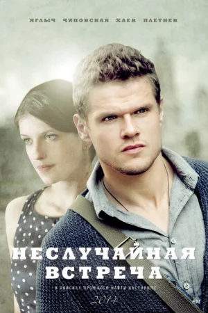 Неслучайная встреча 1 сезон