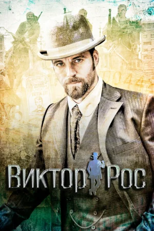 Виктор Рос 1-2 сезон