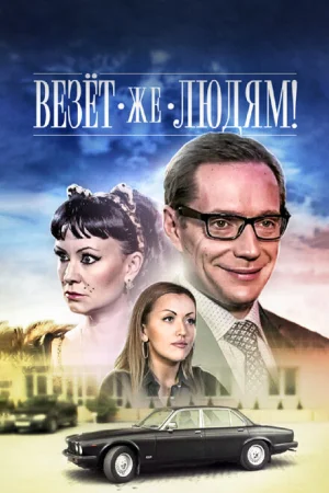 Везёт же людям! 