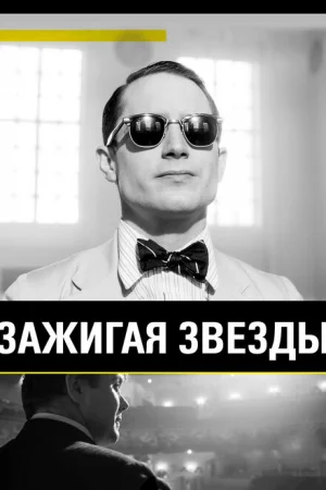 Зажигая звёзды 