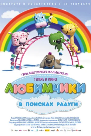 Любимчики в поисках радуги 