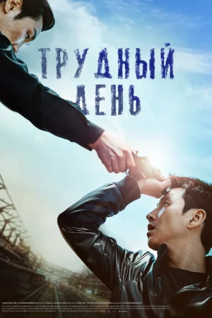 Трудный день 