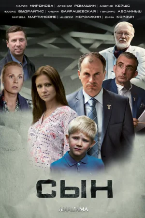 Сын 1 сезон