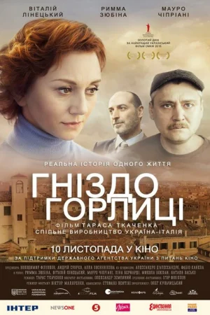 Гнездо горлицы 
