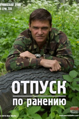 Отпуск по ранению 1 сезон