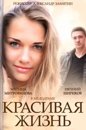 Красивая жизнь 1 сезон
