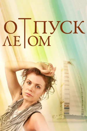 Отпуск летом 
