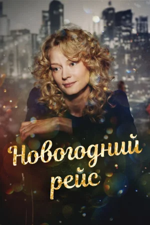 Новогодний рейс 1 сезон